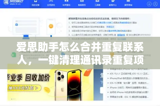 爱思助手怎么合并重复联系人，一键清理通讯录重复项的最全指南