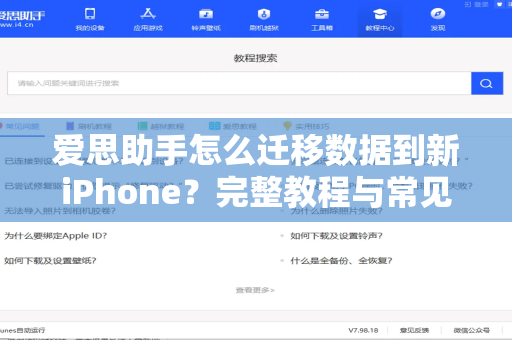 爱思助手怎么迁移数据到新iPhone？完整教程与常见问题解答