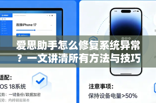 爱思助手怎么修复系统异常？一文讲清所有方法与技巧