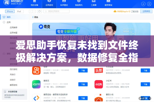 爱思助手恢复未找到文件终极解决方案，数据修复全指南