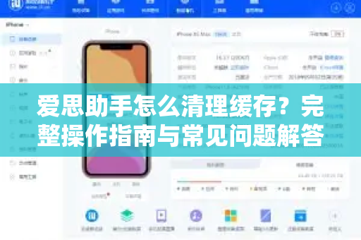 爱思助手怎么清理缓存？完整操作指南与常见问题解答