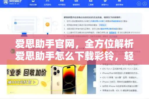 爱思助手官网，全方位解析爱思助手怎么下载彩铃，轻松设置个性铃声