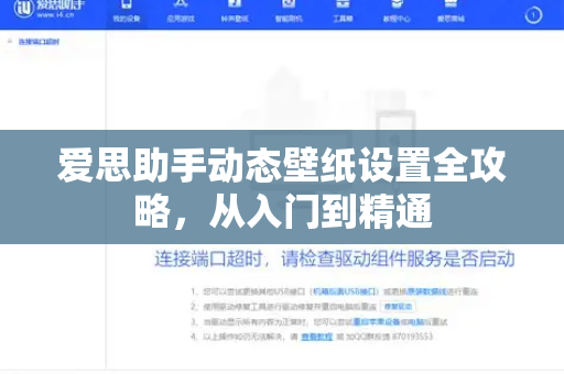爱思助手动态壁纸设置全攻略，从入门到精通