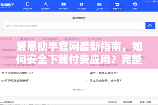 爱思助手官网最新指南，如何安全下载付费应用？完整操作详解