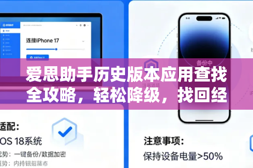 爱思助手历史版本应用查找全攻略，轻松降级，找回经典体验