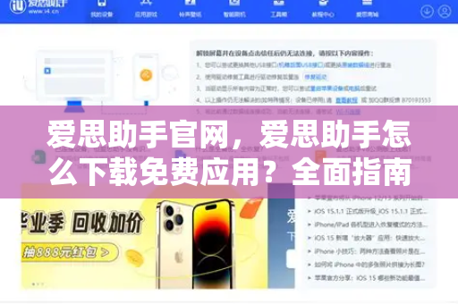 爱思助手官网，爱思助手怎么下载免费应用？全面指南与常见问题解答