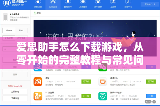 爱思助手怎么下载游戏，从零开始的完整教程与常见问题解答