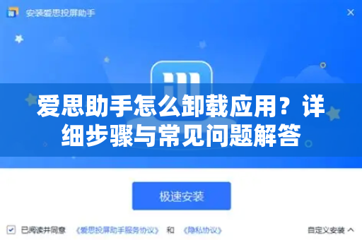 爱思助手怎么卸载应用？详细步骤与常见问题解答