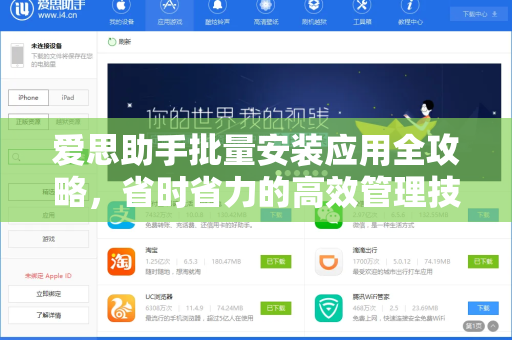 爱思助手批量安装应用全攻略，省时省力的高效管理技巧