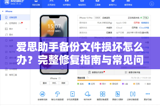 爱思助手备份文件损坏怎么办？完整修复指南与常见问题解答