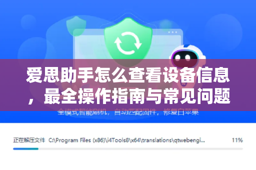 爱思助手怎么查看设备信息，最全操作指南与常见问题解答