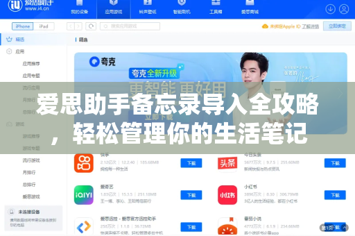 爱思助手备忘录导入全攻略，轻松管理你的生活笔记