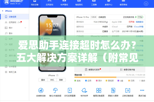 爱思助手连接超时怎么办？五大解决方案详解（附常见QA）
