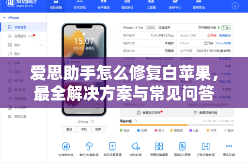 爱思助手怎么修复白苹果，最全解决方案与常见问答