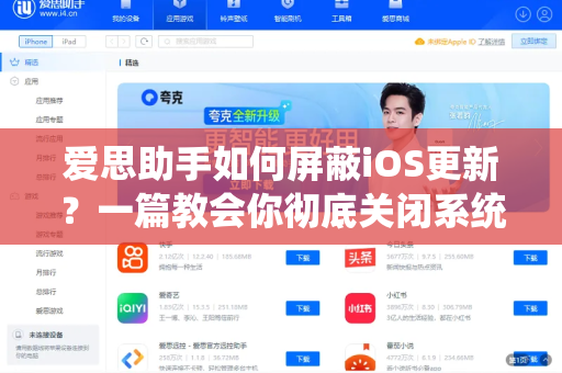 爱思助手如何屏蔽iOS更新？一篇教会你彻底关闭系统升级提示