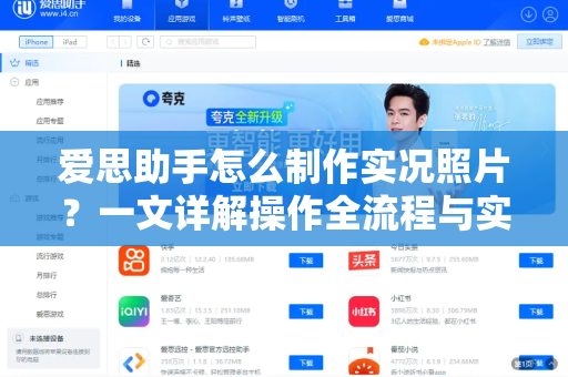 爱思助手怎么制作实况照片？一文详解操作全流程与实用技巧