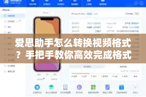 爱思助手怎么转换视频格式？手把手教你高效完成格式转换
