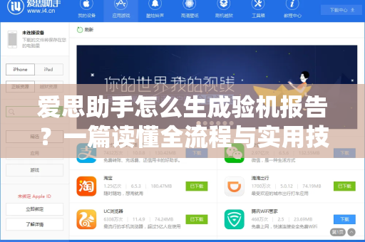 爱思助手怎么生成验机报告？一篇读懂全流程与实用技巧