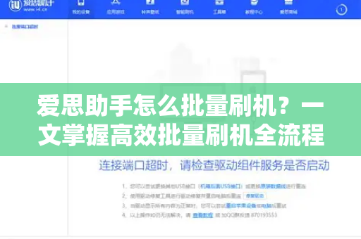 爱思助手怎么批量刷机？一文掌握高效批量刷机全流程