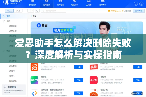 爱思助手怎么解决删除失败？深度解析与实操指南
