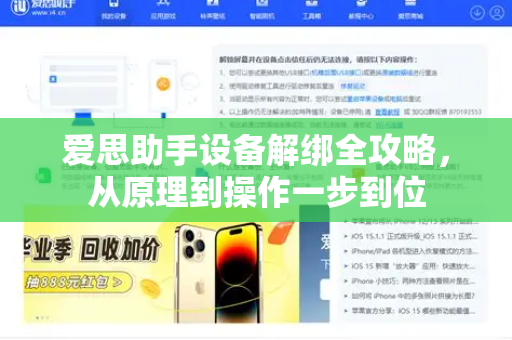 爱思助手设备解绑全攻略，从原理到操作一步到位
