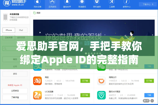 爱思助手官网，手把手教你绑定Apple ID的完整指南