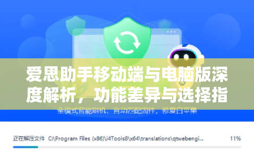 爱思助手移动端与电脑版深度解析，功能差异与选择指南