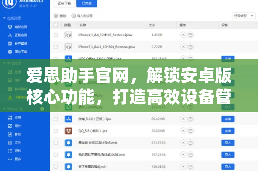 爱思助手官网，解锁安卓版核心功能，打造高效设备管理体验-第1张图片-爱思助手下载 | 爱思官网 - 爱思官方最新版