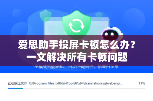 爱思助手投屏卡顿怎么办？一文解决所有卡顿问题-第1张图片-爱思助手下载 | 爱思官网 - 爱思官方最新版