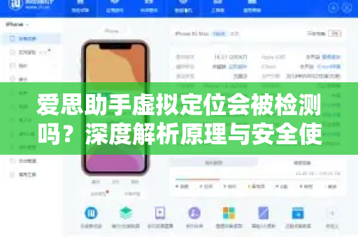 爱思助手虚拟定位会被检测吗？深度解析原理与安全使用指南