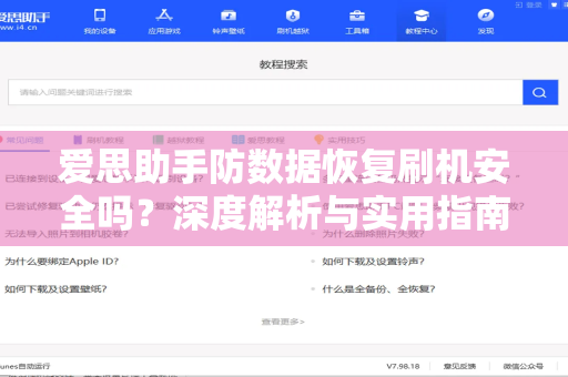 爱思助手防数据恢复刷机安全吗？深度解析与实用指南