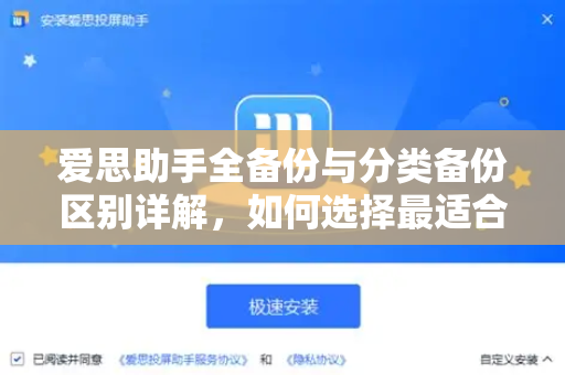 爱思助手全备份与分类备份区别详解，如何选择最适合你的数据保护方案-第1张图片-爱思助手下载 | 爱思官网 - 爱思官方最新版
