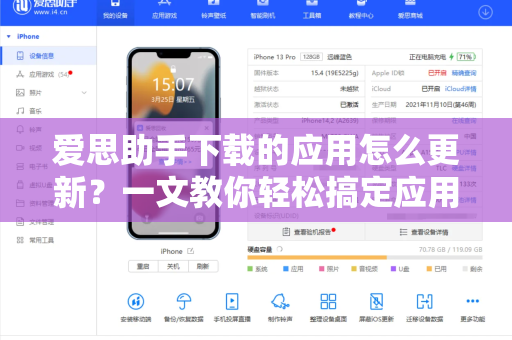 爱思助手下载的应用怎么更新？一文教你轻松搞定应用更新难题-第1张图片-爱思助手下载 | 爱思官网 - 爱思官方最新版