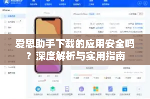 爱思助手下载的应用安全吗？深度解析与实用指南-第1张图片-爱思助手下载 | 爱思官网 - 爱思官方最新版