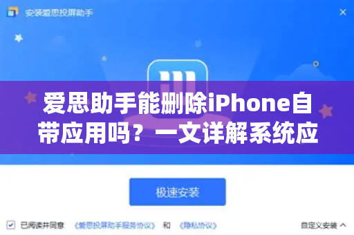 爱思助手能删除iPhone自带应用吗？一文详解系统应用清理方法-第1张图片-爱思助手下载 | 爱思官网 - 爱思官方最新版