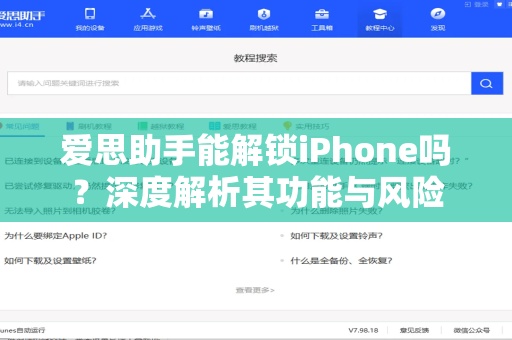 爱思助手能解锁iPhone吗？深度解析其功能与风险-第1张图片-爱思助手下载 | 爱思官网 - 爱思官方最新版