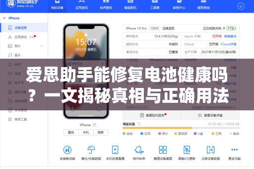 爱思助手能修复电池健康吗？一文揭秘真相与正确用法-第1张图片-爱思助手下载 | 爱思官网 - 爱思官方最新版
