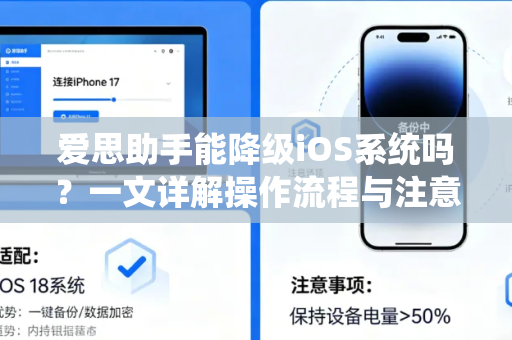 爱思助手能降级iOS系统吗？一文详解操作流程与注意事项