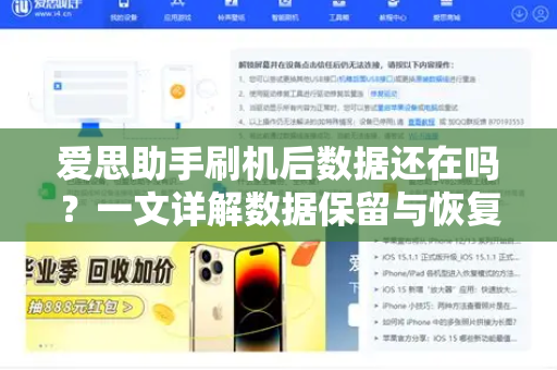 爱思助手刷机后数据还在吗？一文详解数据保留与恢复全攻略