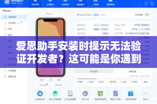 爱思助手安装时提示无法验证开发者？这可能是你遇到的问题及解决方法-第1张图片-爱思助手下载 | 爱思官网 - 爱思官方最新版