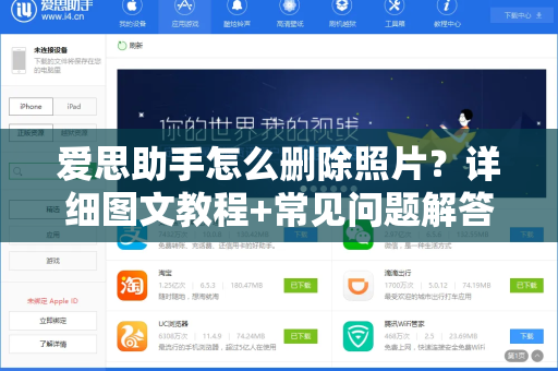 爱思助手怎么删除照片？详细图文教程+常见问题解答-第1张图片-爱思助手下载 | 爱思官网 - 爱思官方最新版