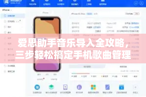 爱思助手音乐导入全攻略，三步轻松搞定手机歌曲管理-第1张图片-爱思助手下载 | 爱思官网 - 爱思官方最新版