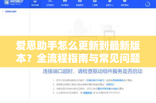 爱思助手怎么更新到最新版本？全流程指南与常见问题解答
