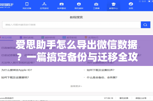 爱思助手怎么导出微信数据？一篇搞定备份与迁移全攻略-第1张图片-爱思助手下载 | 爱思官网 - 爱思官方最新版