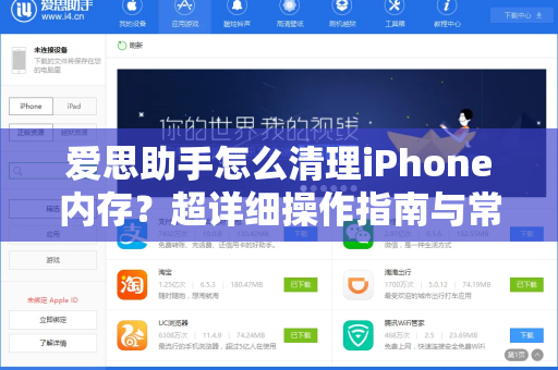 爱思助手怎么清理iPhone内存？超详细操作指南与常见问题解答-第1张图片-爱思助手下载 | 爱思官网 - 爱思官方最新版
