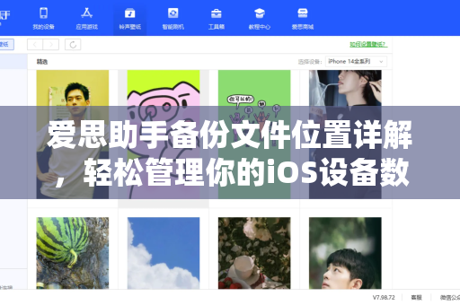 爱思助手备份文件位置详解，轻松管理你的iOS设备数据-第1张图片-爱思助手下载 | 爱思官网 - 爱思官方最新版