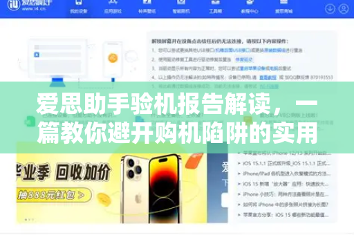 爱思助手验机报告解读，一篇教你避开购机陷阱的实用指南