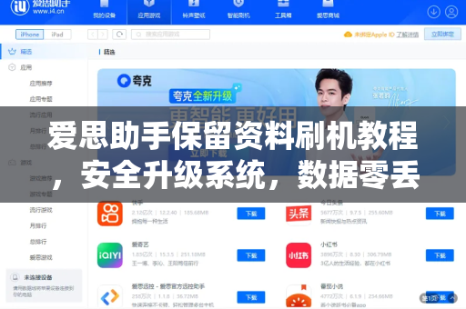 爱思助手保留资料刷机教程，安全升级系统，数据零丢失