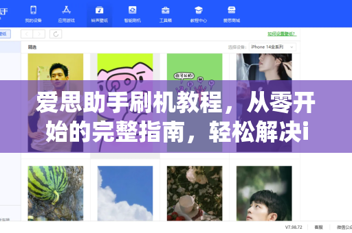 爱思助手刷机教程，从零开始的完整指南，轻松解决iOS系统问题-第1张图片-爱思助手下载 | 爱思官网 - 爱思官方最新版