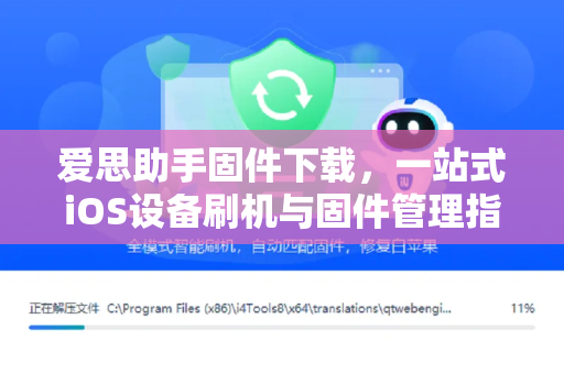 爱思助手固件下载，一站式iOS设备刷机与固件管理指南-第1张图片-爱思助手下载 | 爱思官网 - 爱思官方最新版